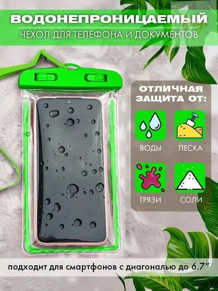 водонепроницаемый чехол для телефона и документов