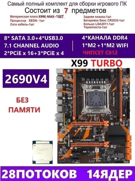 Atermiter XEON 2690V4 Комплект X99 X99-TURBO(А-г QD4 RS9), LGA 2011-3, Материнская плата