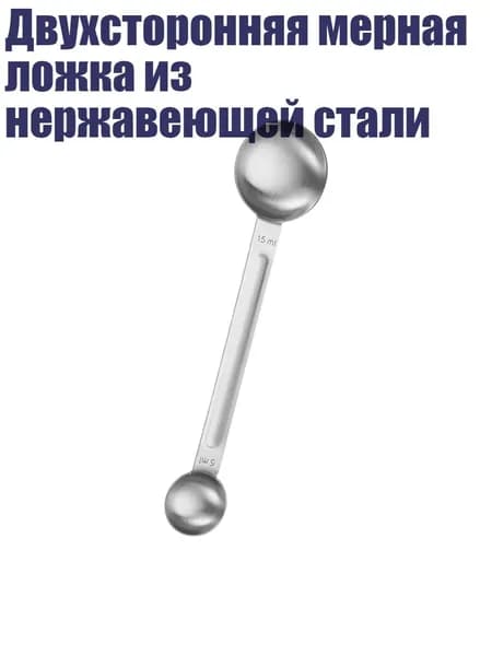 Двухсторонняя мерная ложка из нержавеющей стали, Серебро