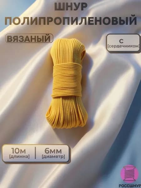 Веревка бельевая 6 мм 10 м жёлтый. Шнур бельевой вязаный полипропиленовый с сердечником