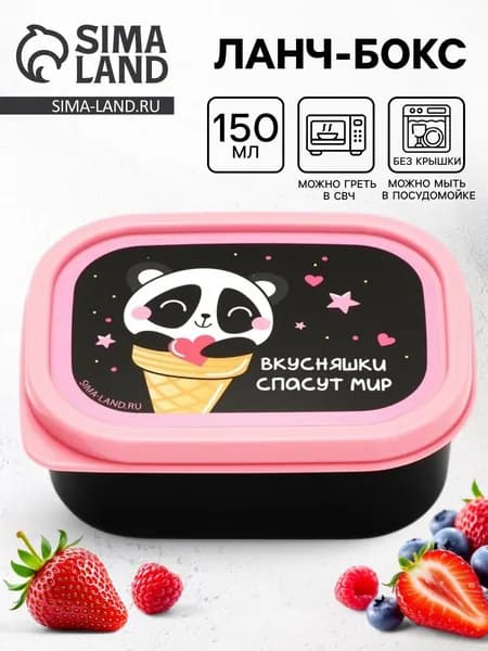 Мини контейнер для еды с крышкой "Вкусняшки спасут мир", 150 мл