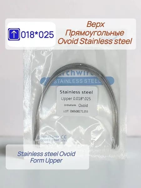 Дуги ортодонтические 10шт. Верх Прямоугольное сечение Stainless steel 018*025 Ovoid Upper