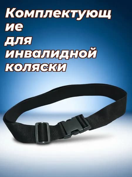 Нейлоновый противоскользящий безопасный ремень для инвалидной коляски черного цвета