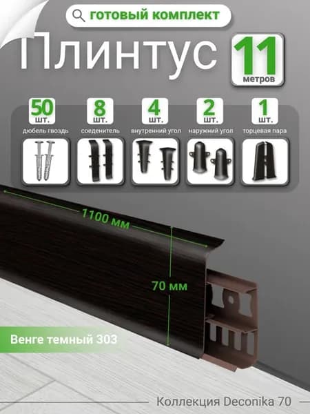 Плинтус напольный для пола Deconika 70