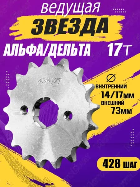 Звезда ведущая для мопеда Альфа/Дельта (428-17T)