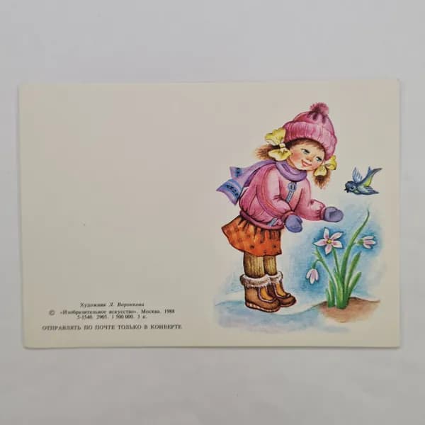 Открытка винтажная, СССР. Художник Л. Воронкова, 1988 год