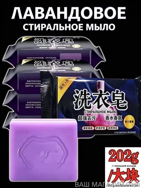Хозяйственное мыло с ароматом лаванды: отбеливающее мыло для стирки белья и одежды с длительным ароматом