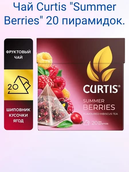 Чай Curtis "Summer Berries" 20 пирамидок.