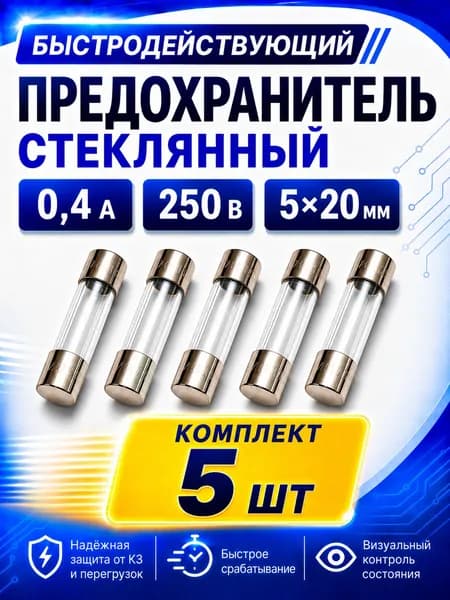 Предохранитель стеклянный быстродействующий 0.4А 250В 5x20 мм (плавкая вставка) 5штук