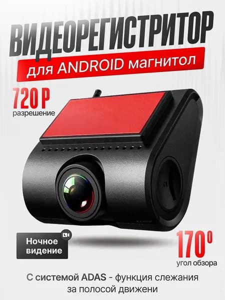 Видеорегистратор с ADAS для магнитол на Android с режимом ночного видения, 720x1080, угол обзора 170, АДАС регистратор