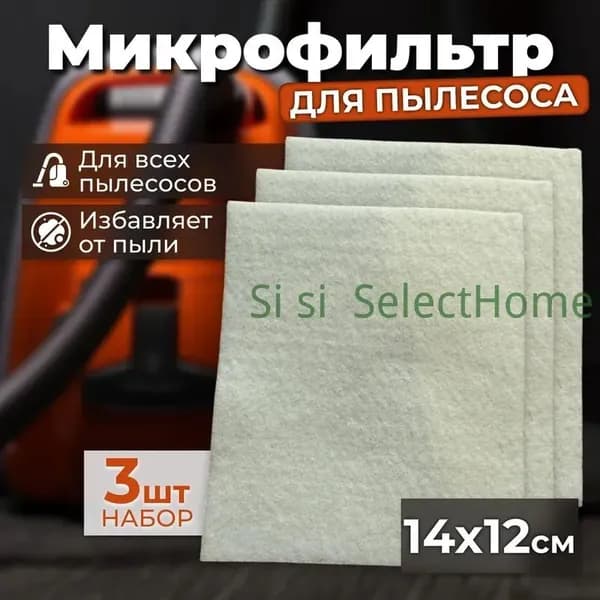 Фильтр для пылесоса универсальный, микрофильтр 140*120 мм, 3 шт