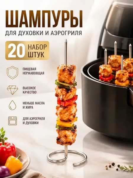 Шампуры вертикальные для аэрогриля, духового шкафа, 20 шт