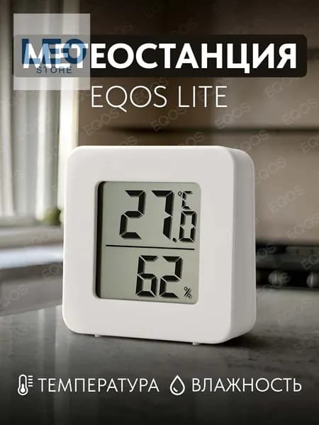 Метеостанция с внутренним беспроводным Lite датчиком EQOS, домашняя электронная цифровая погодная станция-гигр