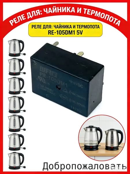 Реле для чайника термопота RE-105DM1 5V