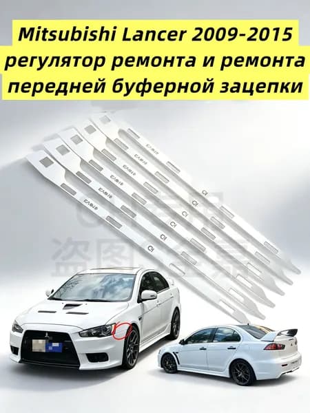 Mitsubishi Lancer 2009-2015 регулятор ремонта и ремонта передней буферной зацепки