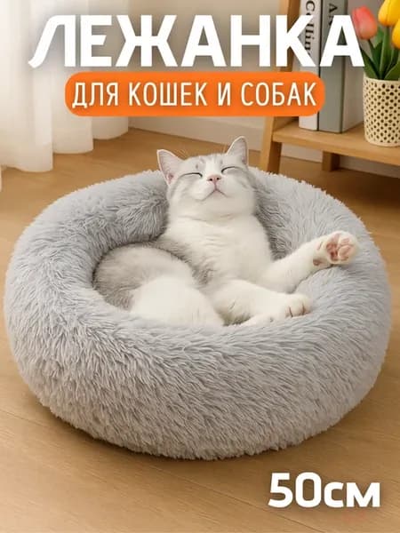 Лежанка для кошек и собак пушистая меховая 50см