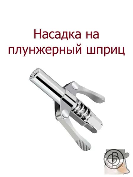 Наконечник насадка для плунжерного шприца быстросъёмная