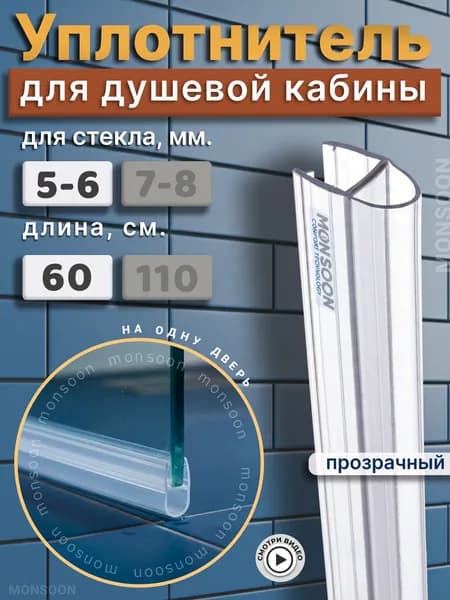 Уплотнитель для душевой кабины 6 мм А-образный U3078 длина 0,6 м.