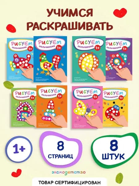 Рисуем пальчиками. Комплект из 8 раскрасок