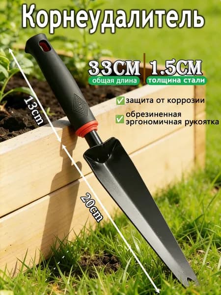 Корнеудалитель, рукоятьСталь, 5 см
