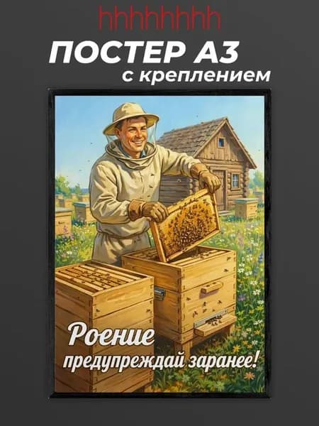 Постер "Роение предупреждай заранее", 42х29.7 см