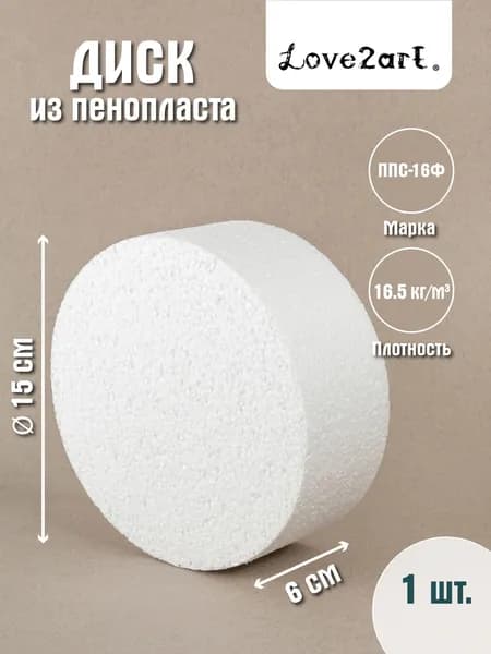 Круг из пенопласта 15 см для поделок 1 шт