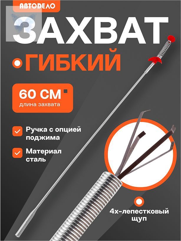 Гибкий захват для предметов АвтоDело механический щуп 4-х лапый, 60 см