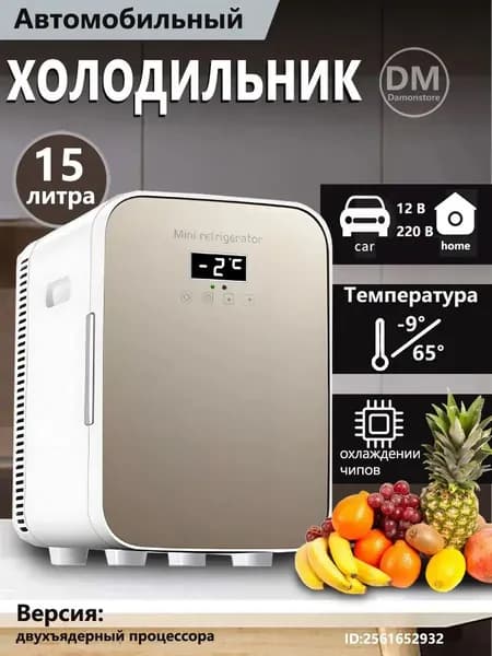 Мини-холодильник объемом 15 л, подходящий для использования в автомобиле и домашнем хозяйстве-золотой, белый