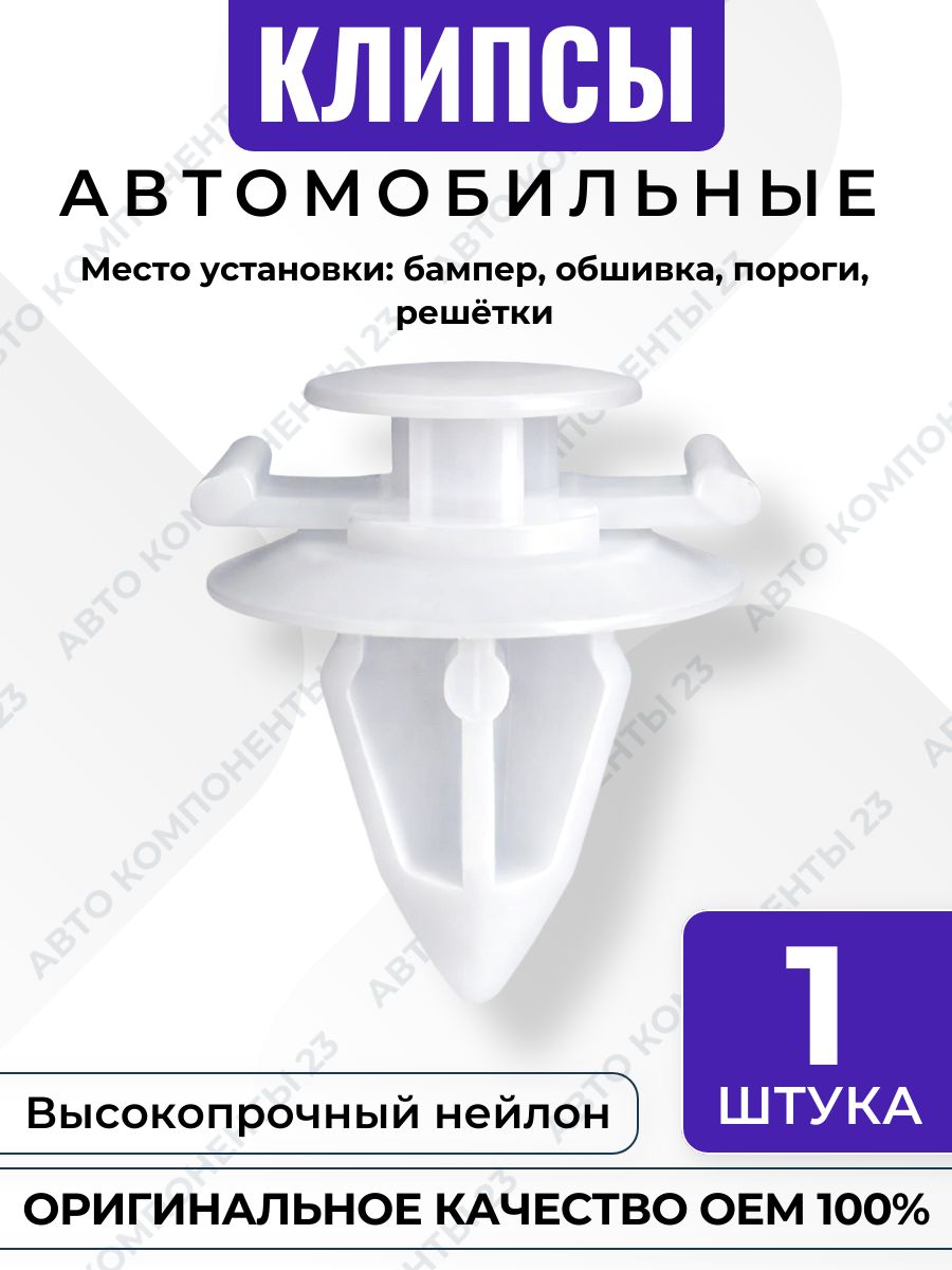 Клипса Mitsubishi OEM MR200275 пистон бампера порогов обшивки решётки