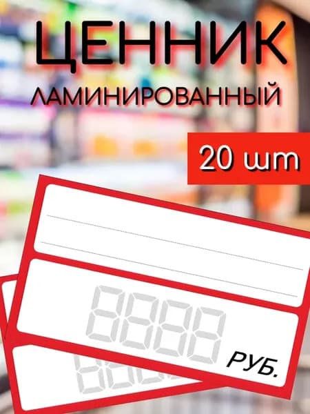 Ценники ламинированные 20 штук