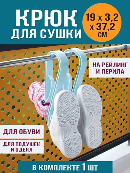 Сушилка для белья и подушек и обуви 19х3,2х37,2 см