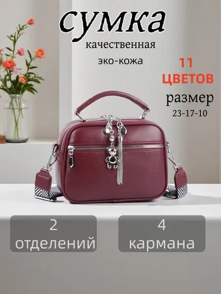 Сумка через плечо кросс-боди повседневная