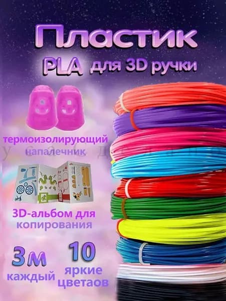 Пластик PLA для 3D ручки 10 цветов по 3 метров, 1.75 мм, с альбомом для копирования и термоизолирующим напалечником