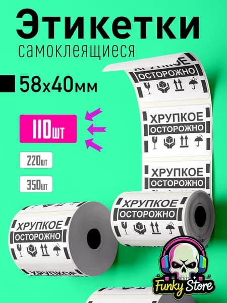 Наклейка "Хрупкое, Осторожно" 58х40 - 110 шт