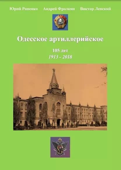 Одесское артиллерийское. 1913-2018. Исторический очерк | Рипенко Юрий Борисович, Фролкин Андрей | Электронная книга