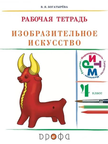 Изобразительное искусство. 4 класс. Рабочая тетрадь к учебнику В. С. Кузина, Э. И. Кубышкиной | Богатырева Валентина Яковлевна