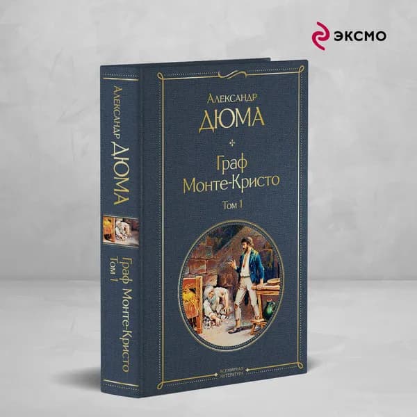 Граф Монте-Кристо. Том 1 | Дюма Александр