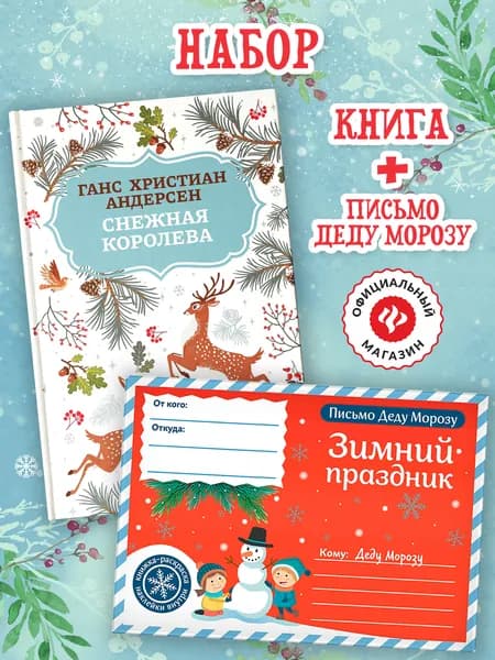 Набор книга Снежная королева + письмо Деду Морозу