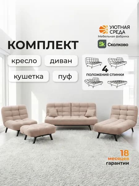 Комплект мягкой мебели УЮТНАЯ СРЕДА Диван раскладной и Кресло кровать