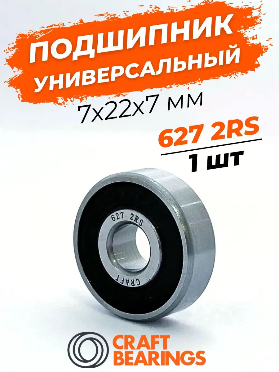 Подшипник 627 2RS / 180027 размер 7x22x7 мм 1шт