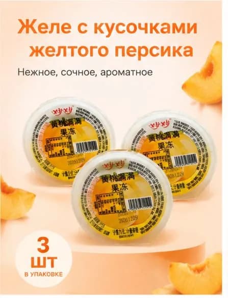 Желе со вкусом персика, набор 3 шт