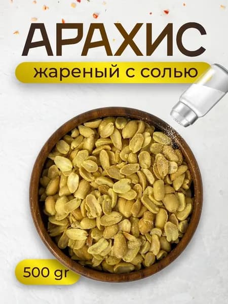 Орехи Арахис жареный соленый, 500 г