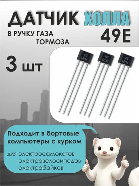 Датчик холла 49E в ручку газа 3 штуки