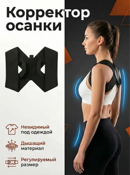 Корректор осанки для взрослых женский мужской. Корсет для осанки спины