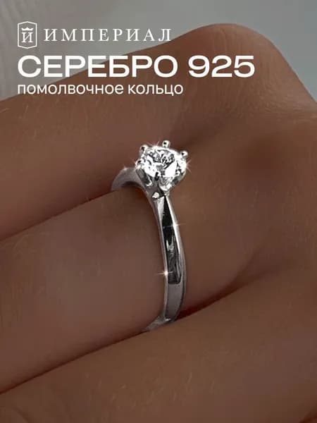 Кольцо серебряное 925 помолвочное классическое с фианитом ИМПЕРИАЛ