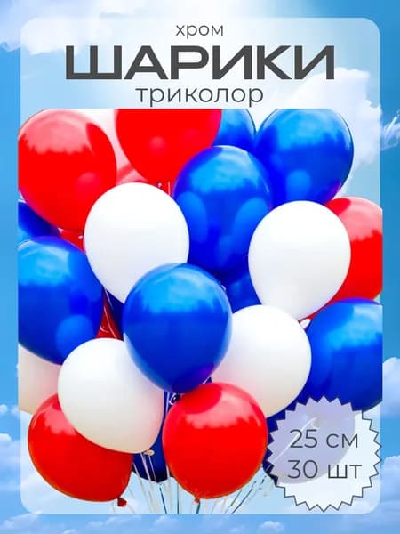 Воздушные шарики триколор ( 30 штук ).