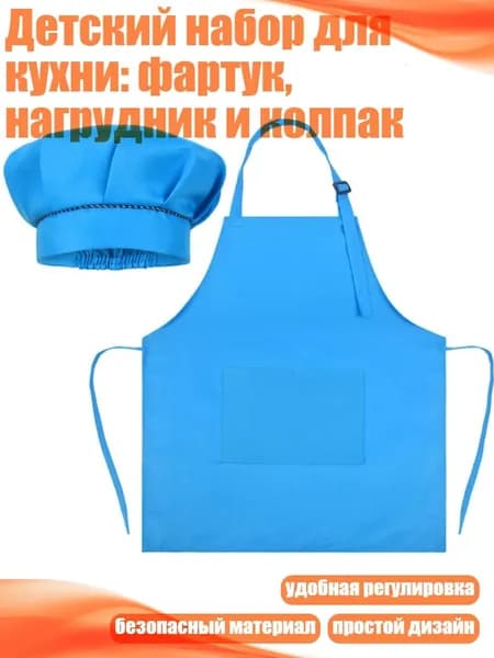 Детский набор для кухни: фартук, нагрудник и колпак, Синий