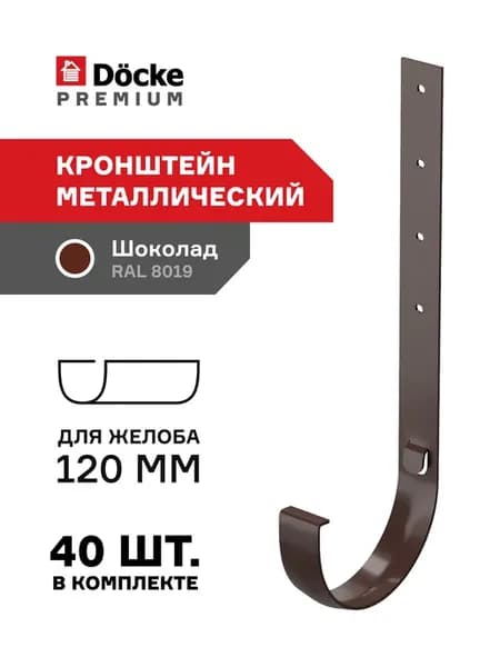 Кронштейн желоба металлический d 120 мм для водостока 40 шт