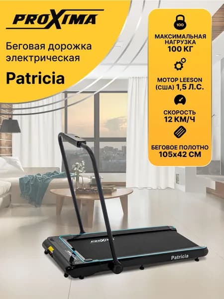 Компактная беговая дорожка ProXima Patricia электрическая, со складным поручнем
