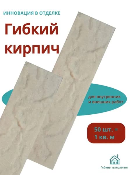 Гибкий кирпич штучный с защитной пленкой, 1м2 (50шт), слоновая кость рисунок волна